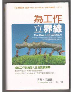 為工作立界線/The One-Life Solution