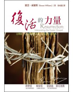 復活的力量/Resurrection: Interpreting the Easter Gospel