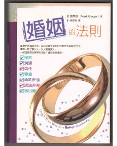 婚姻的法則/Laugh Your Way to a Better Marriage