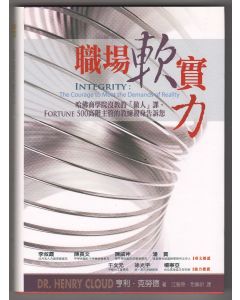 職場軟實力/Integrity