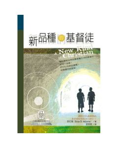 新品種的基督徒/A New Kind of Christian