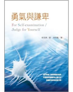 勇氣與謙卑/For self-examination/Judge for yourself