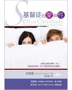 基督徒的愛與性/Sex for Christians