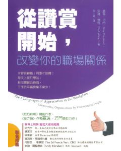 從讚賞開始，改變你的職場關係/The 5 Languages of Appreciation in the Workplace