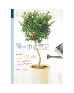 簡單中的富足/Making Life Rich without any Money