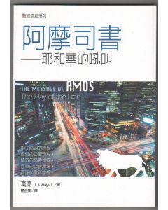 阿摩司書：耶和華的吼叫/The Message Of Amos: The Day of the Lion