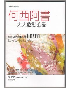 何西阿書：大大發動的愛/The Message of Hosea: Love to the Loveless