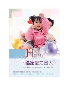 幸福家庭力量大/Home Court Advantage