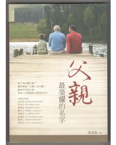 父親，最榮耀的名字