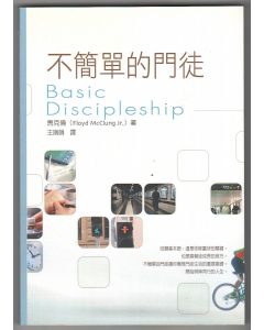 不簡單的門徒/Basic Discipleship
