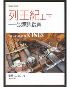 列王紀上下：毀滅與復興/The Message of Kings: God is Present