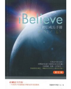 iBelieve：初信成長手冊（修訂版）