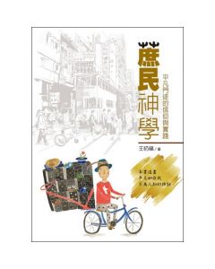 蔗民神學--平凡門徒的信仰與實踐
