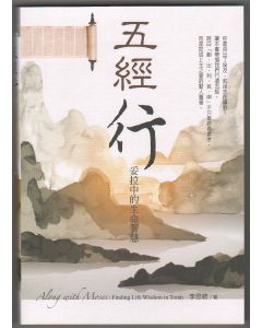 五經行--妥拉中的生命智慧