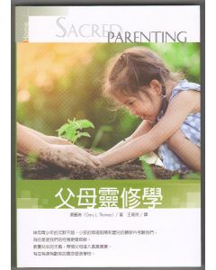 父母靈修學/Sacred Parenting