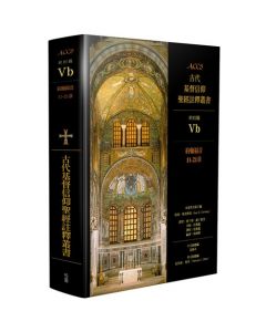 ACCS:約翰福音11-21章
