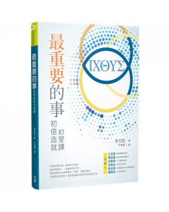 最重要的事:初信造就10堂課
