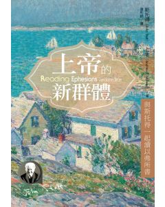 上帝的新群體/Reading Ephesians with John Stott