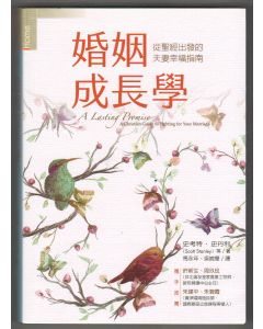 婚姻成長學--從聖經出發的夫妻幸福指南/A Lasting Promise: A Christian Guide to Fighting for Your Marriage