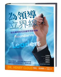 為領導立界線/Boundaries for Leaders