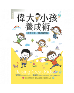 偉大小孩養成術/Raising Great Kids