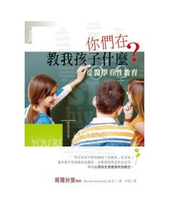 你們在教我孩子什麼？從醫學看性教育/You’re Teaching My Child What?