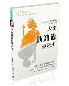 大衛就知道他是王/And David Perceived He Was King