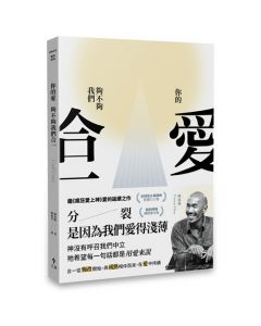 你的愛，夠不夠我們合一/Until Unity