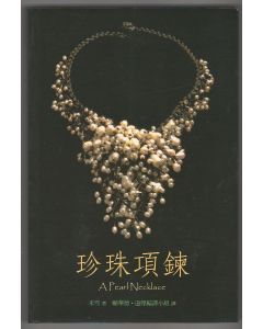 珍珠項鍊/A Pearl Necklace