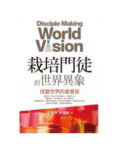 栽培門徒的世界異象/Disciple Making World Vision