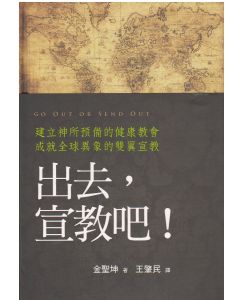 出去宣教吧