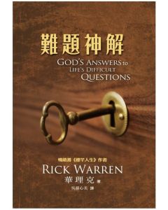 難題神解/God's Answers to Life Difficult Questions