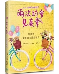 兩次約會見真章/Date or Soul Mate?