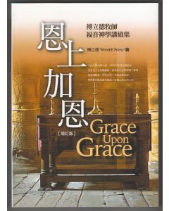 恩上加恩/Grace Upon Grace