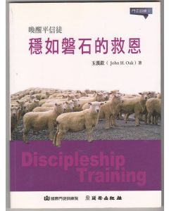 喚醒平信徒：穩如磐石的救恩