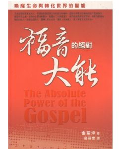 福音的絕對大能/The Absolute Power of the Gospel