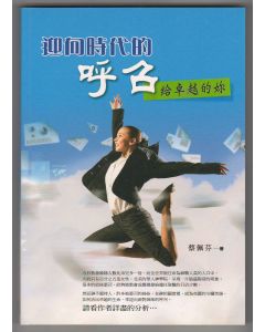 迎向時代的呼召：給卓越的妳