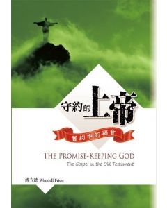 守約的上帝--舊約中的福音/The Promise-Keeping God: The Gospel in the Old Testament