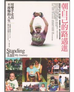 朝自己的路邁進/Standing Tall: My Journey