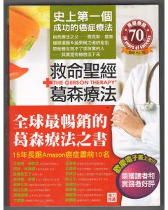 救命聖經+葛森療法/The Gerson Therapy