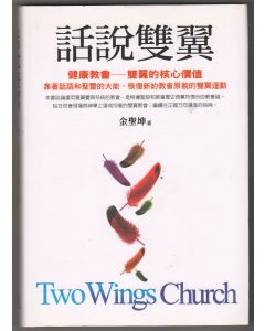 話說雙翼/Two Wings Church
