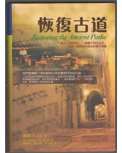恢復古道/Restoring the Ancient Paths