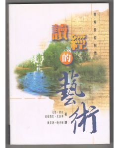 讀經的藝術/How to Read the Bible for all Its Worth