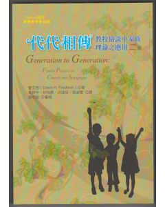 代代相傳/Generation to Generation