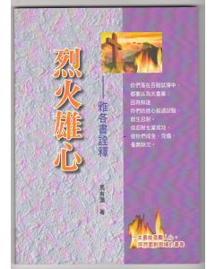 烈火雄心：雅各書詮釋