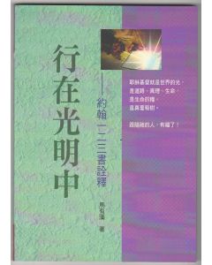 行在光明中：約翰一二三書詮釋