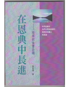 在恩典中長進：彼得前後書詮釋