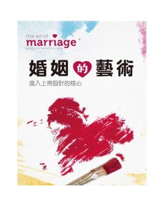 婚姻的藝術/The Art of Marriage