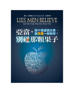 亞當，別碰那顆果子/Lies Men Believe