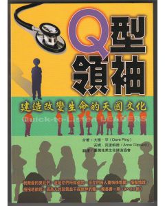 Q型領袖/Quick-to-listen leaders